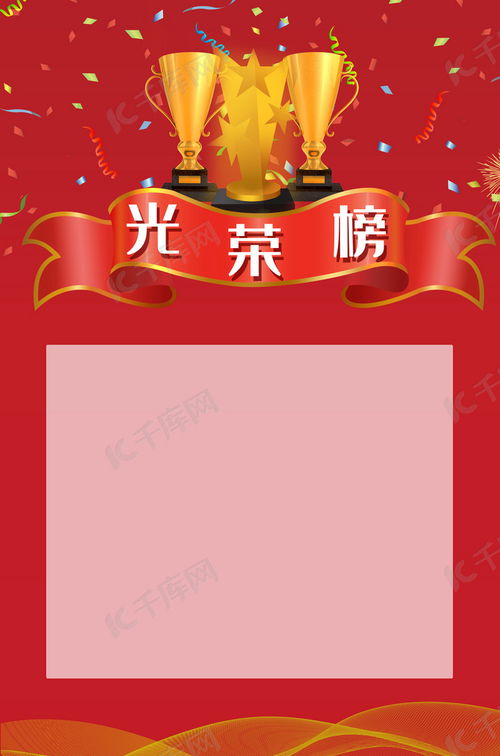解鎖創(chuàng)意靈感 廣告設(shè)計(jì)光榮榜背景海報(bào)圖片免費(fèi)下載與制作指南